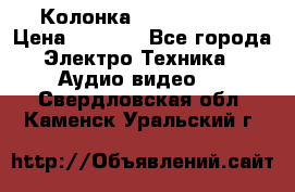 Колонка JBL charge-3 › Цена ­ 2 990 - Все города Электро-Техника » Аудио-видео   . Свердловская обл.,Каменск-Уральский г.